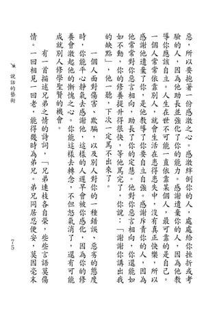 情       成   養   時       的   如   他   感   一   導   驗   惡
    。       就   會   ，       缺   不   常   謝   個   你   的   ，
    一   有   別   激   你   一   點   動   常   他   人   應   人   所
    回   一   人   起   能   個   ﹂   ，   對   遺   常   該   ，   以
    相   首   修   他   平   人   ，   你   你   棄   常   自   因   要
說   見   描   學   的   心   面   他   的   惡   了   依   立   為   抱
話           聖               一
的
    一   述       慚   靜   對       修   言   你   靠   。   他   著
藝   回   兄   賢   愧   氣   傷   聽   養   相   ，   別   人   助   一
術   老   弟   的   之   去   害   ，   提   向   是   人   生   長   份
    ，   之   機   心   感   、   下   升   ，   他   ，   在   並   感
    能   情   會   。   謝   欺   次   得   助   教   就   世   強   激
    得   的   。   你   他   騙   一   很   長   導   會   不   化   之
    幾   詩       能   ，   ，   定   快   了   了   生   可   了   心
    時   詞       這   這   以   罵   ，   你   你   活   能   你   。
    為   ，       樣   樣   及   不   等   的   要   在   一   的   感
    弟   ﹁       去   的   別   出   他   定   自   患   直   能   激
    兄   兄       轉   人   人   來   罵   慧   立   得   依   力   絆
    。   弟       念   遲   對   了   完   。   自   患   靠   。   倒
    弟   連       ，   早   你   。   了   他   強   失   某   感   你
    兄   枝       不   會   的       ，   對   。   中   個   謝   的
    同   各       但   被   一       你   你   感   ，   人   遺   人
    居   自       怒   你   種       說   惡   謝   沒   ，   棄   ，
    忍   榮       氣   感   錯       ：   言   斥   有   最   你   處
    便   ，       消   化   誤       ﹁   相   責   真   可   的   處
    安   些       了   ，   、       謝   向   你   正   靠   人   給
７
５
    ，   些       ，   因   惡       謝   ，   的   快   的   ，   你
    莫   言       還   為   劣       你   你   人   樂   是   因   挫
    因   語       有   你   的       講   還   ，   ，   自   為   折
    毫   莫       可   的   態       出   能   因   所   己   他   或
    末   傷       能   修   度       我   如   為   以   。   教   考
 