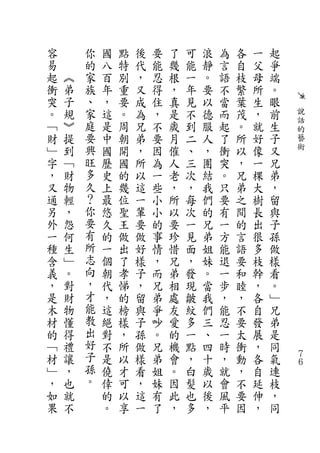 容       你   國   點   後   要   了   可   浪   為   各   一   起
易       的   八   特   代   能   幾   能   靜   言   自   父   爭
起   ︽   家   百   別   ，   忍   根   一   。   語   枝   母   端
衝   弟   族   年   重   又   得   ，   年   要   不   繁   所   。
突   子   、   ，   要   成   住   真   見   以   當   葉   生   眼
。   規   家   這   。   為   ，   是   不   德   而   茂   ，   前   說
        庭                                               話
﹁   ︾       是   周   兄   不   歲   到   服   起   。   就   生   的
財   提   要   中   朝   弟   要   月   二   人   了   所   好   子   藝
﹂   到   興   國   開   ，   因   催   、   ，   衝   以   像   又   術
字   ﹁   旺   歷   國   所   為   人   三   團   突   ，   一   兄
，   財   多   史   的   以   一   老   次   結   。   兄   棵   弟
又   物   久   上   幾   這   些   ，   ，   我   只   弟   大   ，
通   輕   ？   最   位   一   小   所   每   們   要   之   樹   留
另   ，   你   悠   聖   輩   小   以   次   的   有   間   長   與
外   怨   要   久   王   要   的   要   一   兄   一   的   出   子
一   何   有   的   做   做   事   珍   見   弟   方   言   很   孫
種   生   所   一   出   好   情   惜   面   姐   能   語   多   做
含   ﹂   志   個   了   樣   ，   兄   ，   妹   退   要   枝   樣
義   。   向   朝   孝   子   而   弟   發   。   一   和   幹   看
，   對   ，   代   悌   ，   兄   相   現   當   步   睦   ，   。
是   財   才   ，   的   留   弟   處   皺   我   ，   ，   各   ﹂
木   物   能   這   榜   與   爭   友   紋   們   能   不   自   兄
材   懂   教   絕   樣   子   吵   愛   多   三   忍   要   發   弟
的   得   出   對   ，   孫   。   的   一   、   一   太   展   是
﹁   禮   好   不   所   做   兄   機   點   四   時   衝   ，   同
材   讓   子   是   以   樣   弟   會   ，   十   ，   動   各   氣   ７
                                                        ６
﹂   ，   孫   僥   才   看   姐   。   白   歲   就   ，   自   連
，   也   。   倖   可   ，   妹   因   髮   以   會   不   延   枝
如   就       的   以   這   有   此   也   後   風   要   伸   ，
果   不       。   享   一   了   ，   多   ，   平   因   ，   同
 