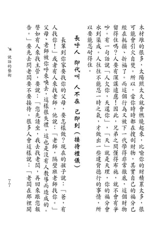 告   譬   父   人           以   水   吵   留   經   可   木
    。   如   母   找           要   到   。   得   在   能   材
    ﹂   有   、   你   長   長   能   渠   有   住   耗   會   堆
    要   人   老   ！   輩   呼   忍   成   一   嗎   損   引   的
    先   來   師   ﹂   到   人   耐   。   句   ？   、   火   很
說   去   找   被   或   你       得   人   話   人   折   自   多
話
    問   主   你   者   家   即   住   往   說   要   褔   焚   ，
的                       代
藝   老   管   呼   有   要       。   往   ﹁   有   了   。   太
術   闆   ，   來   人   找   叫       不   人   深   。   所   陽
    要   要   喚   來   你           能   欠   謀   而   以   照
    不   說   去   找   的
                        人       忍   你   遠   這   ，   太
    要   ：   ，   老   父   不       一   ，   慮   個   當   久
    接   ﹁   這   師   母   在       時   天   ！   行   你   就
    待   您   樣   ，   ，           之   還   因   為   時   會
            很           己
    。   先       他   要           氣   你   此   又   時   燃
    很   請   失   說   怎
                        即       ，   ﹂   ，   被   都   燒
    多   坐   禮   ：   樣   到       才   ，   兄   下   在   起
            ，           ︵
    人   ，   這   ﹁   做           做   ﹁   弟   一   搜   來
    會   我   也   老   ？   接       出   天   之   代   刮   ，
    這   去   是   師   現   待       一   ﹂   間   學   財   比
    樣   找   沒   ，   在   禮       些   就   懂   得   物   喻
    說   老   有   隔   的   儀       違   是   得   非   ，   你
    ：   闆   人   壁   孩   ︶       背   天   布   常   其   的
    ﹁   ，   教   班   子           德   理   施   徹   實   財
    老   再   導   老   說           行   ，   ，   底   自   積
７
７
    闆   回   而   師   ：           的   你   就   ，   己   累
    在   來   造   找   ﹁           事   的   不   這   的   太
    那   跟   成   你   爸           情   福   會   個   福   多
    裡   您   的   。   ，           ，   分   有   財   分   ，
    開   報   。   ﹂   有           所   會   爭   物   已   很
 