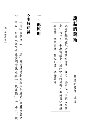 心           一
        。       主   、
                                        說
        所   ﹁   敬   總                   話
        以   道   存       聆   座   此
        ，   ﹂       原   音   ﹂   為       的
                誠       帶   共   節
    說
    話
        中   就       則
                        ，   一   錄
                                        藝
        國   是
    的
    藝   人   孝           分   百   蔡       術
    術   做   心           類   二   禮
        學   ，           彙   十   旭
                        編   次   老
        問   ﹁           ，   講   師
        最   道           輯   演   講
        強   ﹂           成   中   於
        調   就           此   ，   香
        的   是           書   關   港
        就   時           ，   於   、
        是   時           供   說   台
        在   刻           養   話   南   蔡
        ﹁   刻           讀   的   、   禮
        主   與           者   藝   澳   旭
        敬   人           。   術   洲
                            。   之   老
        存   相                       師
        誠   處               華   ﹁
        ﹂   的               藏   幸
                            講   福   講
        上   仁               記   人   述
１       下   慈               組   生
        功   及               親   講
        夫   恭
        。   敬
        敬   之
 
