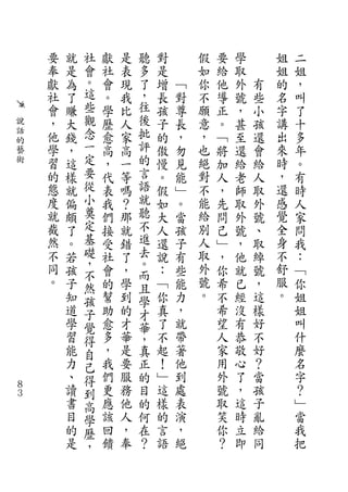 要   就   社   獻   是   聽   對       假   要   學       姐   二
    奉   是   會   社   表   多   是       如   給   取       姐   姐
    獻   為   。   會   現   了   增   ﹁   你   他   外   有   的   ，
    社   了   這   。   我   ，   長   對   不   導   號   些   名   叫
    會   賺   些   學   比   往   孩   尊   願   正   ，   小   字   了
說   ，   大   觀   歷   人   後   子   長   意   。   甚   孩   講   十
話   他   錢   念   愈   家   批   的   ，   ，   ﹁   至   還   出   多
的           一           評
藝   學   ，       高   高       傲   勿   也   將   還   會   來   年
術   習   這   定   ，   一   的   慢   見   絕   加   給   給   時   。
    的   樣   要   代   等   言   。   能   對   人   老   人   ，   有
    態   就   從   表   嗎   語   假   ﹂   不   ，   師   取   還   時
    度   偏   小   我   ？   就   如   。   能   先   取   外   感   人
    就   頗   奠   們   那   聽   大   當   給   問   外   號   覺   家
    截   了   定   接   就   不   人   孩   別   己   號   、   全   問
    然   。   基   受   錯   進   還   子   人   ﹂   ，   取   身   我
    不   若   礎   社   了   去   說   有   取   ，   他   綽   不   ：
    同       ，           。           外               舒
        孩   不   會   ，   而   ：   些       你   就   號       ﹁
    。   子   然   的   學   且   ﹁   能   號   希   已   ，   服   你
        知   孩   幫   到   學   你   力   。   不   經   這   。   姐
        道   子   助   的   才   真   ，       希   沒   樣       姐
        學   覺   愈   才   華   了   就       望   有   好       叫
        習   得   多   華   ，   不   帶       人   恭   不       什
        能   自   ，   是   真   起   著       家   敬   好       麼
        力   己   我   要   正   ！   他       用   心   ？       名
        、   得   們   服   的   ﹂   到       外   了   當       字
８
３
        讀   到   更   務   目   這   處       號   ，   孩       ？
        書   高   應   他   的   樣   表       取   這   子       ﹂
        目   學   該   人   何   的   演       笑   時   亂       當
        的   歷   回   ，   在   言   ，       你   立   給       我
        是   ，   饋   奉   ？   語   絕       ？   即   同       把
 