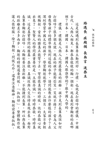 讓   的   長   誠   出   視   深   母   打       裡   古
人   距   輩   ，   來   鞠   圳   教   招       ？   代
很   離   要   這   了   躬   學   導   呼   禮   日   ，   這   路
舒   差   鞠   是   。   ，   習   孩   ？   儀   本   人   是   遇
服   不   躬   真   聖   當   中   子   很   、   、   與   說   長
。   多   打   實   賢   他   國   的   多   禮   韓   人   遇       說
除   兩   招   學   人   的   文   標   朋   貌   國   相   到   疾   話
                                                    趨   的
了   步   呼   問   的   腰   化   準   友   是   。   見   長       藝
鞠   。   。   的   學   真   的   降   說   人   日   ，   輩   揖   術
躬   鞠   而   根   問   正   孩   低   ，   與   本   都   要
、   躬   鞠   基   最   能   子   到   現   人   、   恭   主
                                                    長
問   的   躬   。   重   彎   ，   這   在   之   韓   恭   動   無
候   時   要   恭   要   下   學   樣   的   間   國   敬   問   言
之   候   注   敬   的   去   習   的   孩   最   人   敬   好
外                                       跟
                                                    退
    還   意   、   是   ，   鞠   水   子   優       的   、
，   要   距   真   ﹁   彎   躬   平   能   美   誰   鞠   行
                                                    恭
還                                       學           立
要   問   離   誠   主   得   就   ，   對   的       一   禮
    候   ，   從   敬   很   學   請   你   距   的   個   ，
注                                       ？
意   ：   不   與   存   真   了   問   笑   離       躬   也
    ﹁   能   人   誠   誠   二   能   一   。   跟   。   就
眼                                       中
神   叔   撞   交   ﹂   的   、   教   笑   孩       現   是
    叔   到   往   ，   時   三   出   就   子   國   在   打
。                                       人
鞠   好   長   時   時   候   個   什   不   見       看   招
躬   ﹂   輩   表   時   ，   月   麼   錯   到   學   到   呼
前   ，   ，   現   恭   他   。   樣   了   長   的   會   的
要   整   所   出   敬   的   大   的   。   輩   。   鞠   禮       ８
                                                        ４
看   體   以   來   、   恭   家   孩   當   應       躬   儀
叔   動   與   ，   時   敬   不   子   為   該       的   。
叔   作   長   面   時   心   要   ？   人   如       在   中
，   就   輩   對   真   就   輕   在   父   何       哪   國
 
