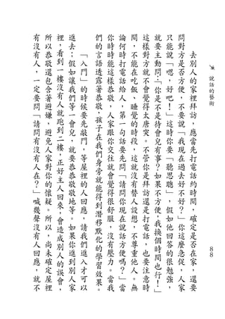 有   所   裡   進       們   你   論   間   這   就    只   問
沒   以   ，   去       的   時   何   ，   樣   要    能   對
有   恭   看   ；   ﹁   言   時   時   不   對   主    說   方   去
人   敬   到   假   入   語   能   打   能   方   動    ﹁   是   別
，   還   一   如   門   透   這   電   在   就   問    嗯   否   人
一   包   樓   讓   ﹂   露   樣   話   吃   不   ：﹁   ，   方   的   說
定   含   沒   我   的   著   恭   給   飯   會   你    好   便   家   話
                                                         的
要   著   有   們   時   恭   敬   人   、   覺   是    吧   ，   裡   藝
問   避   人   等   候   敬   ，   ，   睡   得   不    ！   不   拜   術
﹁   嫌   就   一   要   ，   人   第   覺   太   是    ﹂   要   訪
請   ，   跑   會   先   孩   家   一   的   唐        這   說   ，
                    子                   待
問   避   到   兒   敲       跟   句   時   突   會    時   ﹁   應
有   免   二   ，   門   在   你   話   段   。        你   我   當
                    我                   兒
沒   人   樓   就   ，       交   要   ，   不   有    要   現   先
有   家   ，   要   等   們   往   先   這   管        ﹁   在   打
        正           身                   事
人   對   好   恭   屋   旁   就   問   就   你   ？    聽   過   電
在   你   主   恭   裡   就   會   ﹁   沒   是   如    思   去   話
？   的   人   敬   的   能   覺   請   有   拜   果    聰   好   約
﹂   懷   回   敬   人   得   得   問   替   訪   不    ﹂   不   時
喊   疑   來   地   回   到   很   你   人   還   方    ，   好   間
幾   。   ，   等   應   潛   舒   現   設   是   便    假   ？   ，
聲   所       。   ，       服   在   想   打   ，    如   ﹂   確
        會           移                   我
沒   以   造   如   請   默   ，   說   ，   電        他   你   定
有   ，       果   我       沒   話   不   話   換    回   這   是
        成           化                   個
人   尚   別   你   們   的   有   方   尊   ，        答   麼   否
回   未       進   進       壓   便   重   也   時    的   急   在   ８
        人           學                   間                ８
應   確   的   到   入   習   力   嗎   他   要        很   促   家
，   定       別   才       。   ？   人   注   也    勉   ，   ，
        誤           效                   行
就   屋   會   人   可   果   當   ﹂   。   意        強   人   還
不   裡       家   以       我   當   無   時   ！    ，   家   要
        ，           。                   ﹂
 