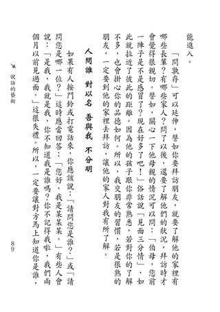 個   說   問           朋   不   此   一   會   哪       能
    月   ：   您           友   多   就   陣   覺   些       進
    以   ﹁   是   如   人   ，   ，   拉   子   得   長   ﹁   入
    前   是   哪   果   問   一   也   近   是   很   輩   問   。
    見   我   一   有   誰   定   會   了   不   親   ？   孰
說   過   ，   位   人       要   掛   彼   是   切   有   存
話
    面   我   ？   按   對   到   心   此   感   。   哪   ﹂
的                   以
藝   。   就   ﹂   門       他   你   的   冒   譬   些   可
術   ﹂   是   這   鈴   名   的   的   距   了   如   家   以
    這   我   時   或       家   品   離   ？   ，   人   延
    很   ，   應   打   吾   裡   德   。   現   關   ？   伸
    失   你   當   電   與   去   如   因   在   心   問   ，
    禮   不   回   話   我   拜   何   為   好   一   了   譬
    。   知   答   來       訪   。   他   多   下   以   如
    所           ，   不   ，
        道   ：               所   的   了   他   後   你
    以
        我   ﹁   你   分   讓   以   孩   吧   母   ，   要
    ，           應   明
    一   是   您           他   ，   子   ！   親   還   拜
        誰   好   該       的   我   跟   ﹂   的   要   訪
    定           說
    要   嗎   ，           家   交   你   俗   情   了   朋
        ？   我   ：       人   朋   非   話   況   解   友
    讓           ﹁
    對   你   是           對   友   常   說   可   他   ，
                請       我
    方   不   某   問           的   熟   ﹁   以   們   就
    馬   記   某           有   習   悉   見   問   的   要
                您       所
    上   得   某   是           慣   ，   面   ：   狀   了
    知   我   。           了   ，   若   三   ﹁   況   解
                誰       解
８
９   道   啦   ﹂   ？           若   對   分   伯   ，   他
    你   ，   有           。   是   你   情   母   拜   的
                ﹂
    是   我   些   或           很   的   ﹂   ，   訪   家
    誰   們   人   ﹁           熟   了   ，   您   時   裡
    ，   兩   會   請           的   解   如   前   才   有
 