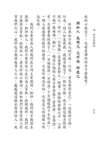 害   不   毀       決   一   有    子   別   行           他
我   應   謗       定   個   一    規   人   為           的
們   該   、   我   的   人   句    ︾   。   ，   任   將   心
之   去   批   們   。   道   很    後   所   別   何   加   就
心   冒   評   不       德   重    面   以   人   要   人   安
，   犯   他   希       學   要    講   ，   如   加       了   說
我   、   人   望       問   的    ﹁   ﹁   是   予   先   。   話
                                 行           問       的
們   控   ；   他       提   箴    親       對   別       這   藝
也   制   我   人       升   言    仁   篤   我   人   己   就   術
不   他   們   對       的   ：﹁   ﹂   敬   ，   的       是
應   人   不   我       速
                             ，   ﹂   我   言
                                             己   講
                        一    親   是           不
該   。   希   們       度   分            能   語       話
                             近   落           欲   的
起   甚   望   在       ，   誠    仁       否   、
害   至   他   言       不            實   接   行       分
                        敬    德   在           即
人   於   人   詞       是   得            受   為       寸
                             的   對           速   與
之   起   在   上       外   一    人   人   ？   ，
心   心   行   有       面                ﹂   首   已   態
                        分    要   、
。   動   為   毀       決   利        對   假   先       度
                             不                   。
處   念   上   謗       定   益    要   事   如   要
處   ，   冒   、       的   ，    恭   、   不   問
能   假   犯   批       ，   十        對   能   自
                        分    敬
這   如   、   評       而        ？   物   ，   己
樣   我   控   ，       是   誠        的   就   ：
                        敬    當
去   們   制   我       自        然   恭   不   ﹁
對   不   我   們       己   得        敬   能   這
                        十    要
待   希   們   就       的        。   之   這   樣           ９
                                                     ０
他   望   ，   不       誠   分        中   樣   的
                        利    求
人   別   我   應       敬        學   。   去   言
，   人   們   該       心   益        ︽   對   語
                        ﹂    問
就   有   也   去       所   。    ，   弟   待   、
 