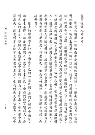 得   到   都       提   面   也   人   可   我   吠   對       能
    患   自   是       升   對   會   ，   能   們   。   牠       掌
    失   己   求   很   自   我   得   鏡   我   反   牠   很   有   握
    。   的   不   多   己   們   到   子   們   思   更   凶   隻   做
    能   本   得   的   。   是   別   反   所   到   不   ，   狗   人
說   看   分   ，   障       什   人   照   面   ，   甘   牠   跑   的
話
    到   ，   都   礙       麼   笑   回       當   示   馬   進   分
的                                   對   我
藝   本   整   是   不       態   臉   來   的       弱   上   一   寸
術   分   個   要   在       度   的   ，       們   ，   對   個   。
                                    人   覺   就
    就   人   求   外       、   對   絕   事           著   四
    會   生   別   面       什   待   對       得   繼   ﹁   面
                ，                   物   周   續
    天   態   人           麼   。   是   都           牠   都
    天   度   ，   而       臉   我   惡       圍   死   ﹂   是
                在                   是   的   命
    盡   就   沒           孔   們   臉   自           狂   玻
    心   會   有   自       ，   靜   向       人   的   吠   璃
    盡   不   要   己       如   下   著   己   對   狂   。   的
    力   同   求   的       是   心   我   心   我   吠   結   空
    ，   。   自   一       思   來   們   的   們   ，   果   間
                念                   反   很   最
    當   因   己           惟   思   ；           後   ，   裡
    我   為   。   之       觀   考   當   射   不       四   ，
                間                   。   好   牠
    們   只   當   。       照   ，   我       ，   累   周   一
    天   要   我           ，   到   們   當           所   進
                我                   我   常   死
    天   有   們   們       就   底   時       常   了   有   去
    盡   求   能           知   周   時   們           的   就
                之                       對   。
    心   ，   寬   所       道   圍   以   常   我   從   狗   看
９   盡   每   恕   以       如   的   笑   常   們   這   也   到
１
    力   天   別   會       何   親   臉   以   發   個   都   另
    ，   都   人   痛       修   朋   迎   惡   脾   故   對   一
    就   會   ，   苦       正   好   人   臉   氣   事   牠   隻
    會   患   看   ，       和   友   ，   對   ，   ，   狂   狗
 
