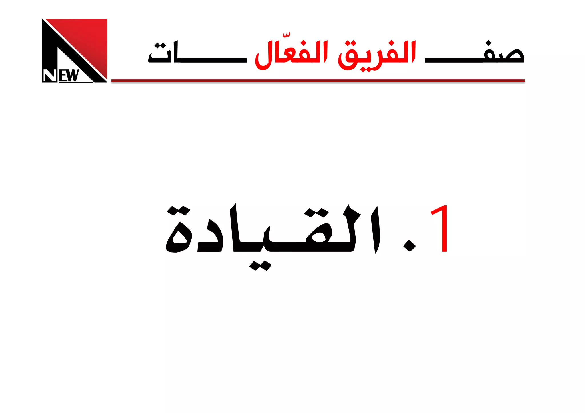 ‫ﺻﻔـــــــ ﺍﻟﻔﺮﻳﻖ ﺍﻟﻔ ّﺎﻝ ــــــــﺎﺕ‬
             ‫ﻌ‬



    ‫د‬               ‫1‪ K‬א‬
 