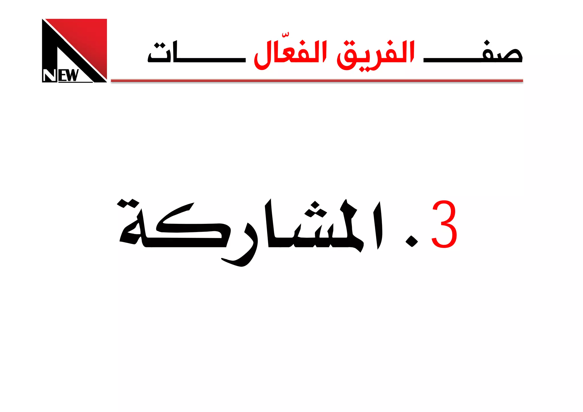‫ﺻﻔـــــــ ﺍﻟﻔﺮﻳﻖ ﺍﻟﻔ ّﺎﻝ ــــــــﺎﺕ‬
             ‫ﻌ‬



                 ‫3‪ K‬א‬
 