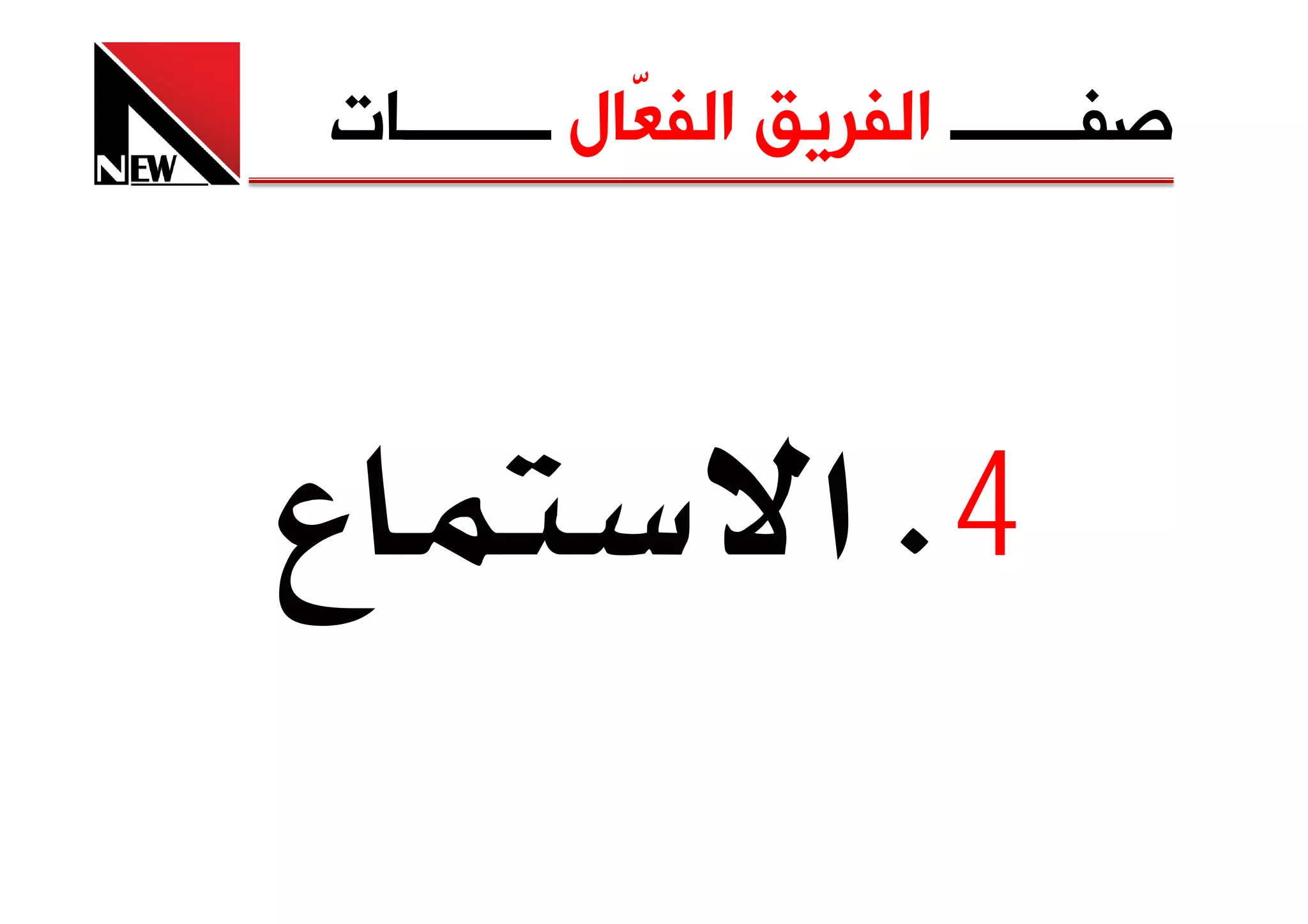 ‫ﺻﻔـــــــ ﺍﻟﻔﺮﻳﻖ ﺍﻟﻔ ّﺎﻝ ــــــــﺎﺕ‬
             ‫ﻌ‬



‫ع‬                  ‫4‪ K‬א‬
 