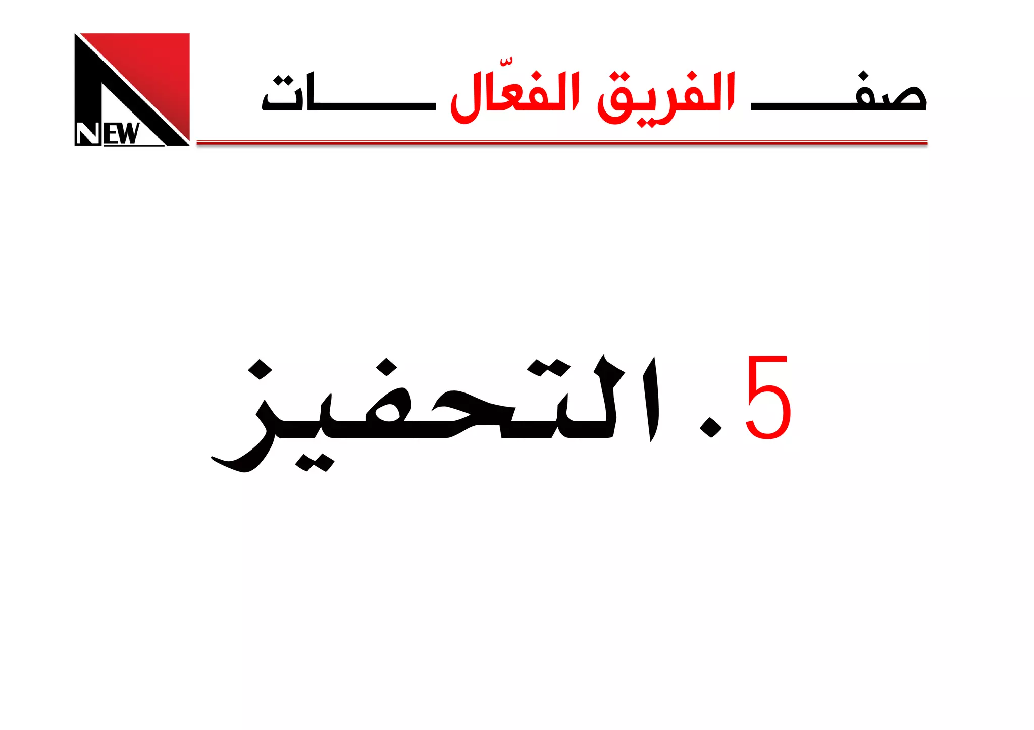 ‫ﺻﻔـــــــ ﺍﻟﻔﺮﻳﻖ ﺍﻟﻔ ّﺎﻝ ــــــــﺎﺕ‬
             ‫ﻌ‬



                   ‫5‪ K‬א‬
 