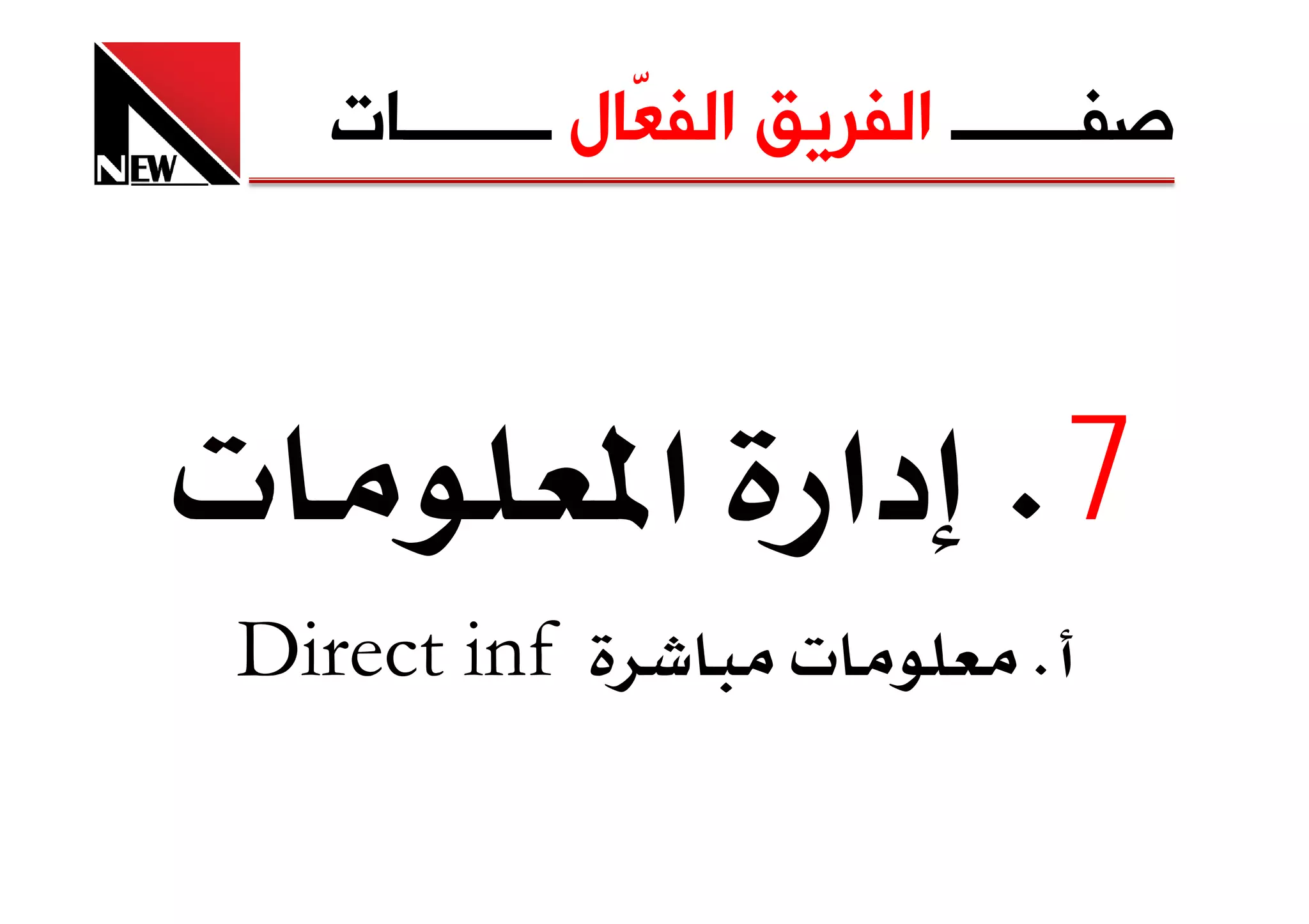 ‫ﺻﻔـــــــ ﺍﻟﻔﺮﻳﻖ ﺍﻟﻔ ّﺎﻝ ــــــــﺎﺕ‬
                 ‫ﻌ‬



‫‪ª‬‬             ‫7‪ K‬دא א‬
‫‪Direct inf‬‬             ‫‪ª‬‬         ‫‪K‬‬
 