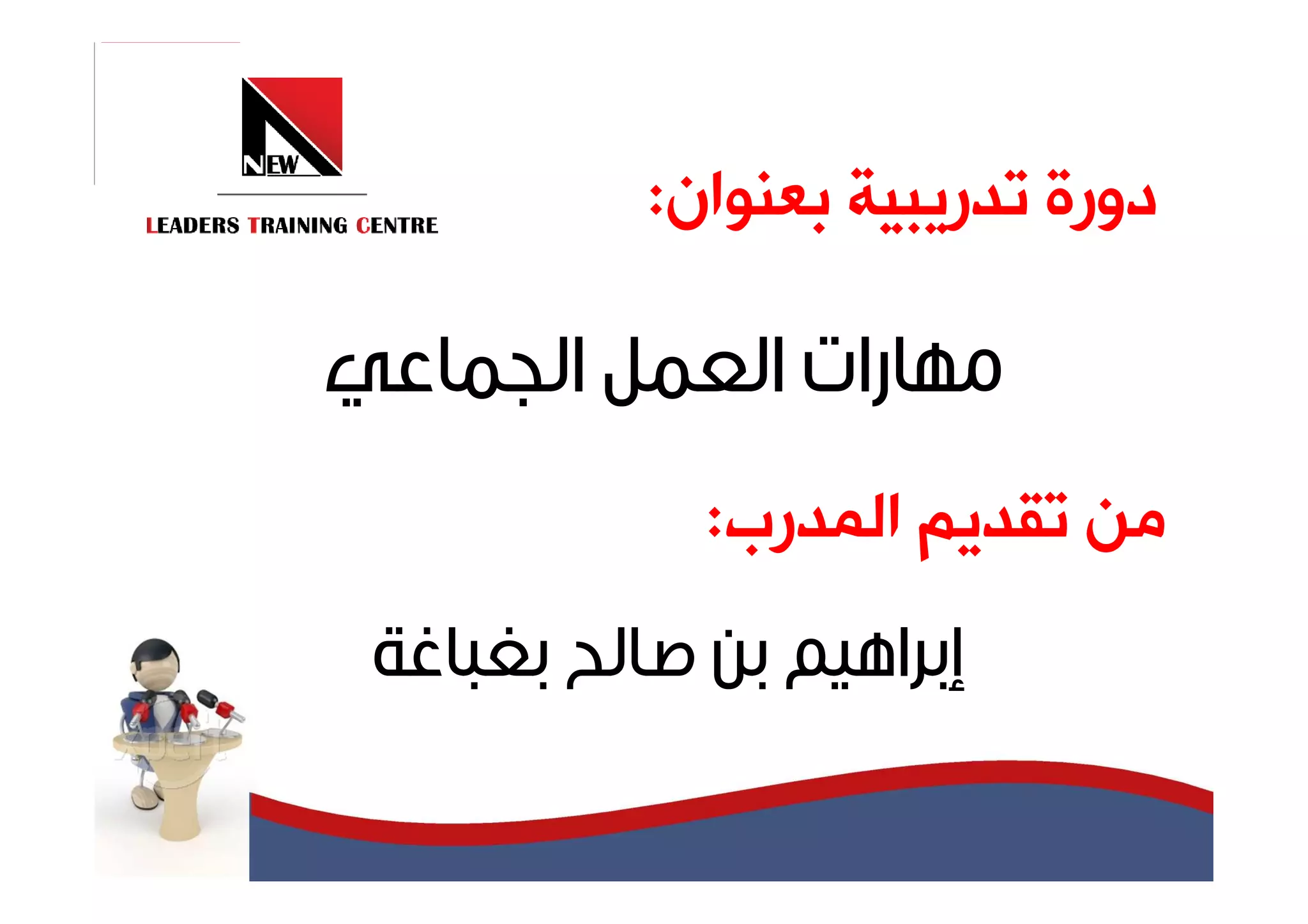 ‫ﺩﻭﺭﺓ ﺗﺪﺭﻳﺒﻴﺔ ﺑﻌﻨﻮﺍﻥ:‬



  ‫ﻣﻦ ﺗﻘﺪﻳﻢ ﺍﻟﻤﺪﺭﺏ:‬
 