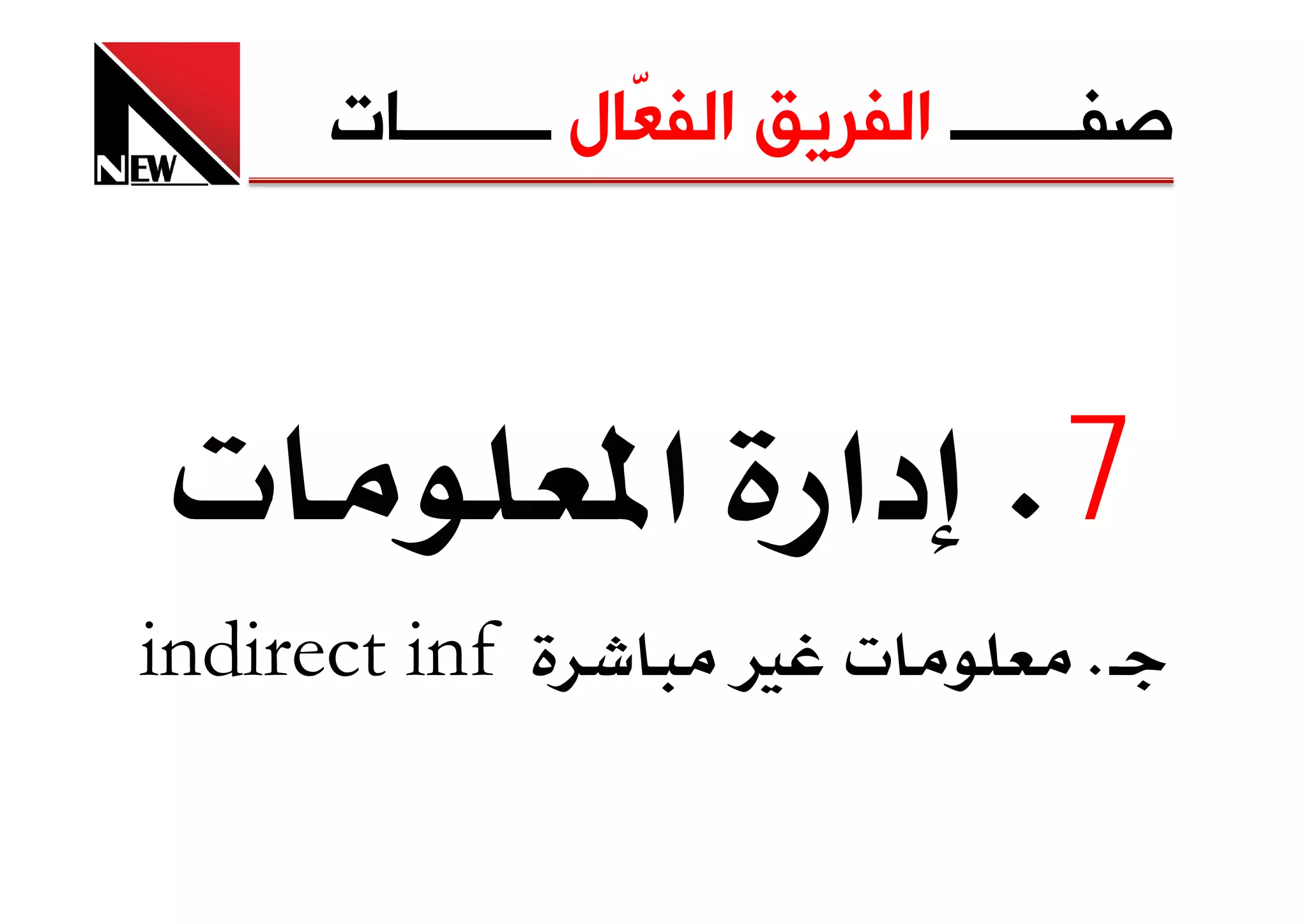 ‫ﺻﻔـــــــ ﺍﻟﻔﺮﻳﻖ ﺍﻟﻔ ّﺎﻝ ــــــــﺎﺕ‬
                   ‫ﻌ‬



 ‫‪ª‬‬              ‫7‪ K‬دא א‬
‫‪indirect inf‬‬          ‫‪Ù ª‬‬            ‫‪K‬‬
 