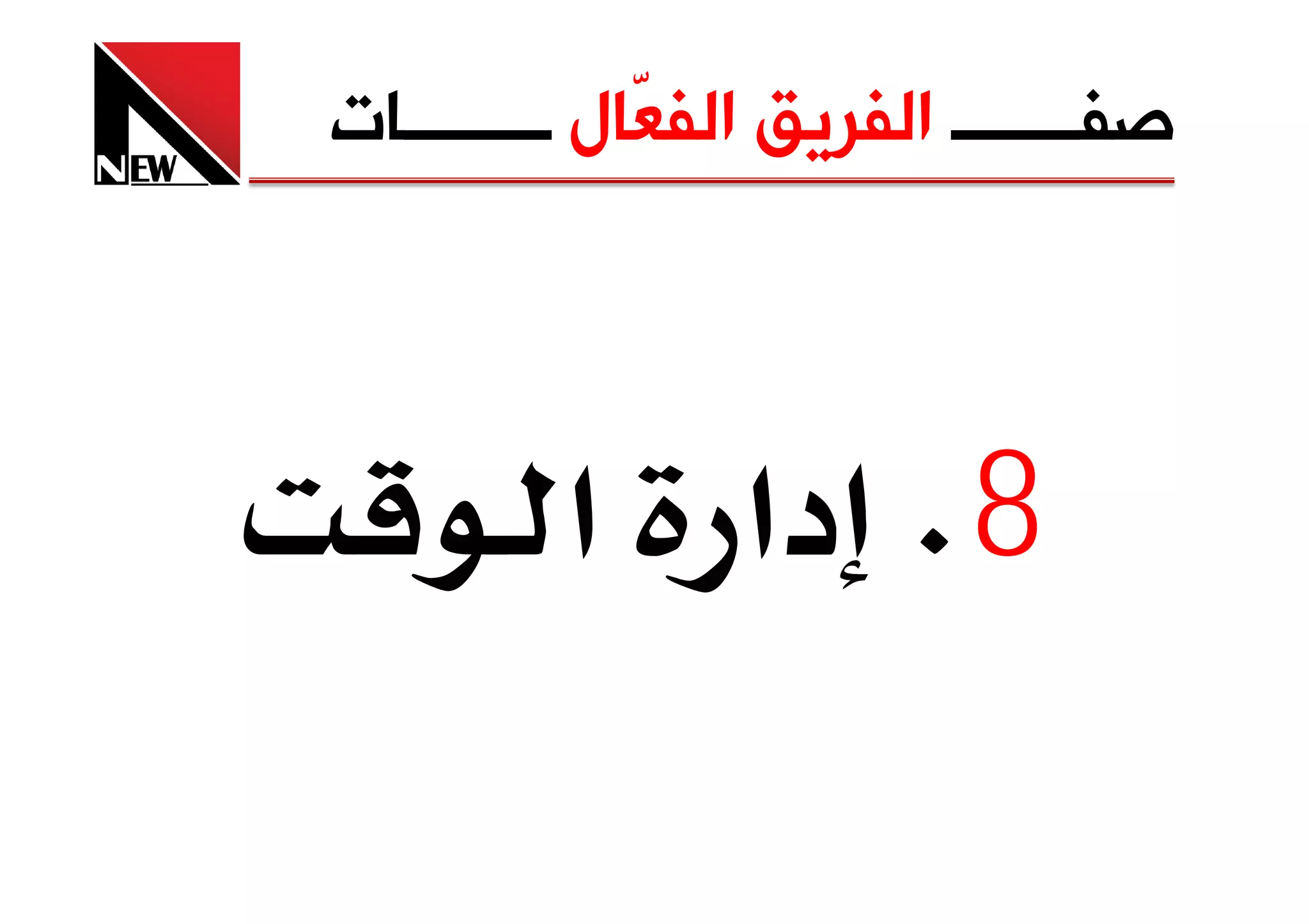 ‫ﺻﻔـــــــ ﺍﻟﻔﺮﻳﻖ ﺍﻟﻔ ّﺎﻝ ــــــــﺎﺕ‬
             ‫ﻌ‬



         ‫8‪ K‬دא א‬
 