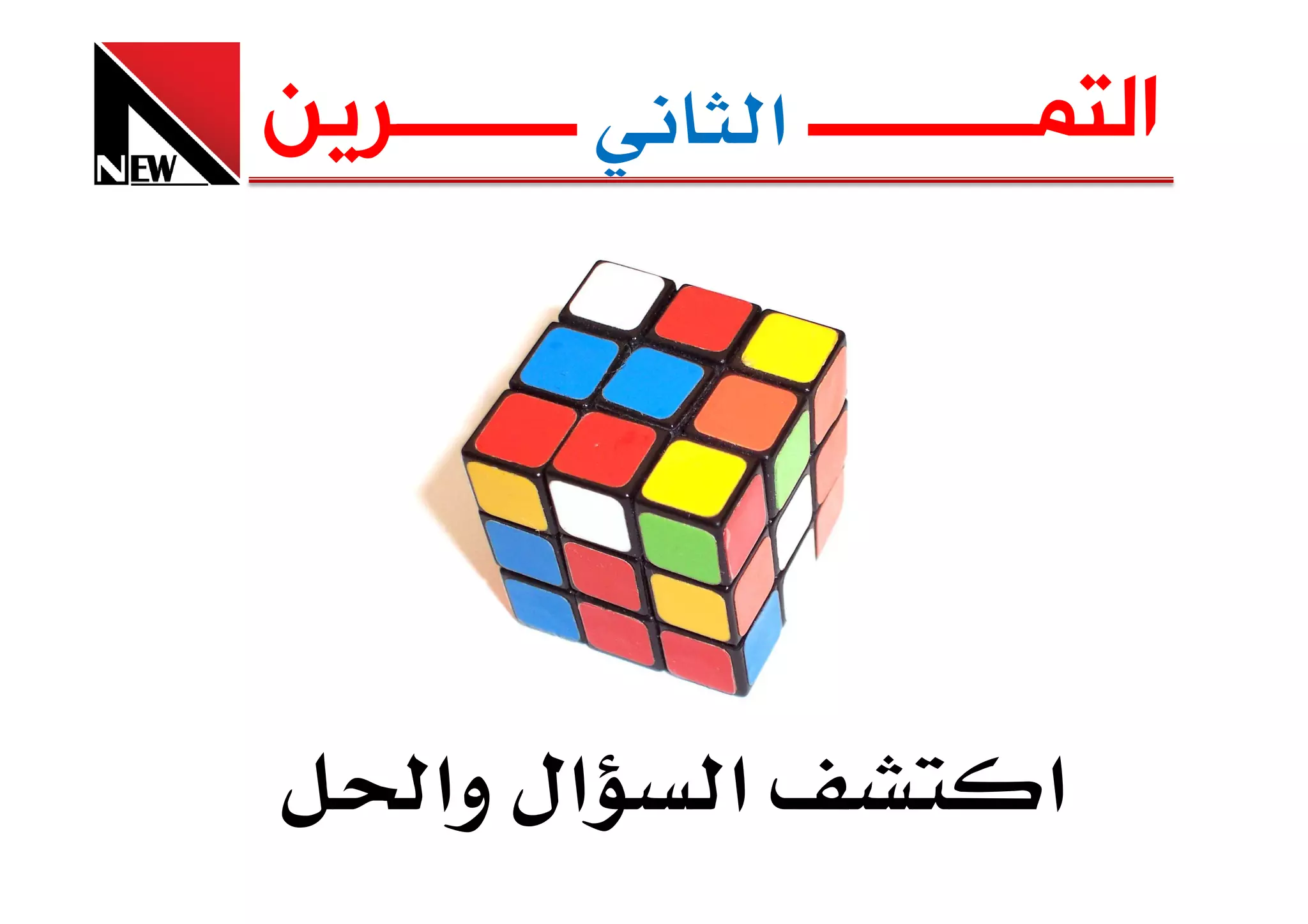 ‫ــــــــﺮﻳﻦ‬       ‫ﺍﻟﺘﻤــــــــــ א‬




     ‫אل وא‬    ‫א‬              ‫א‬
 