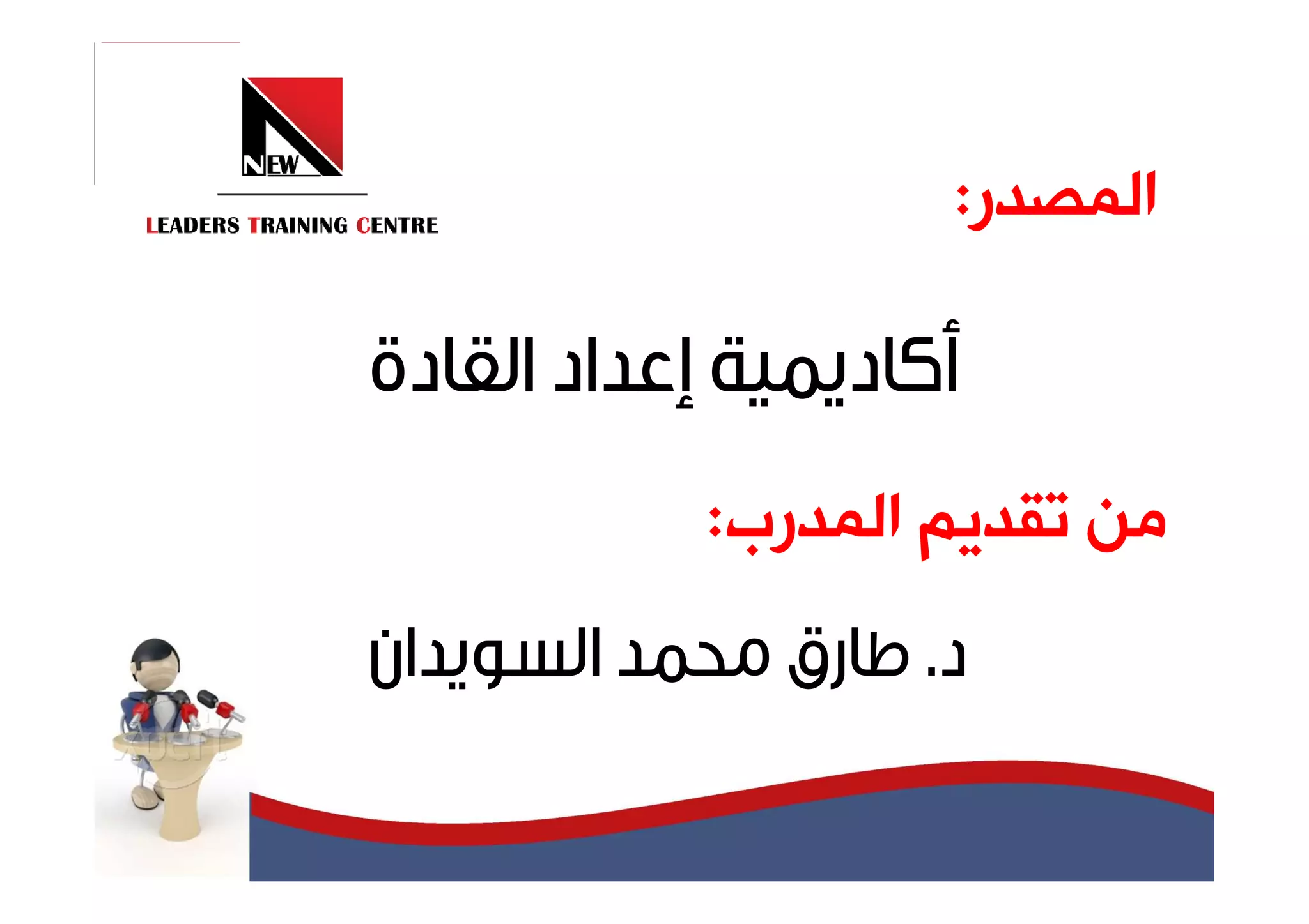 ‫ﺍﻟﻤﺼﺪﺭ:‬



‫ﻣﻦ ﺗﻘﺪﻳﻢ ﺍﻟﻤﺪﺭﺏ:‬
       ‫.‬
 