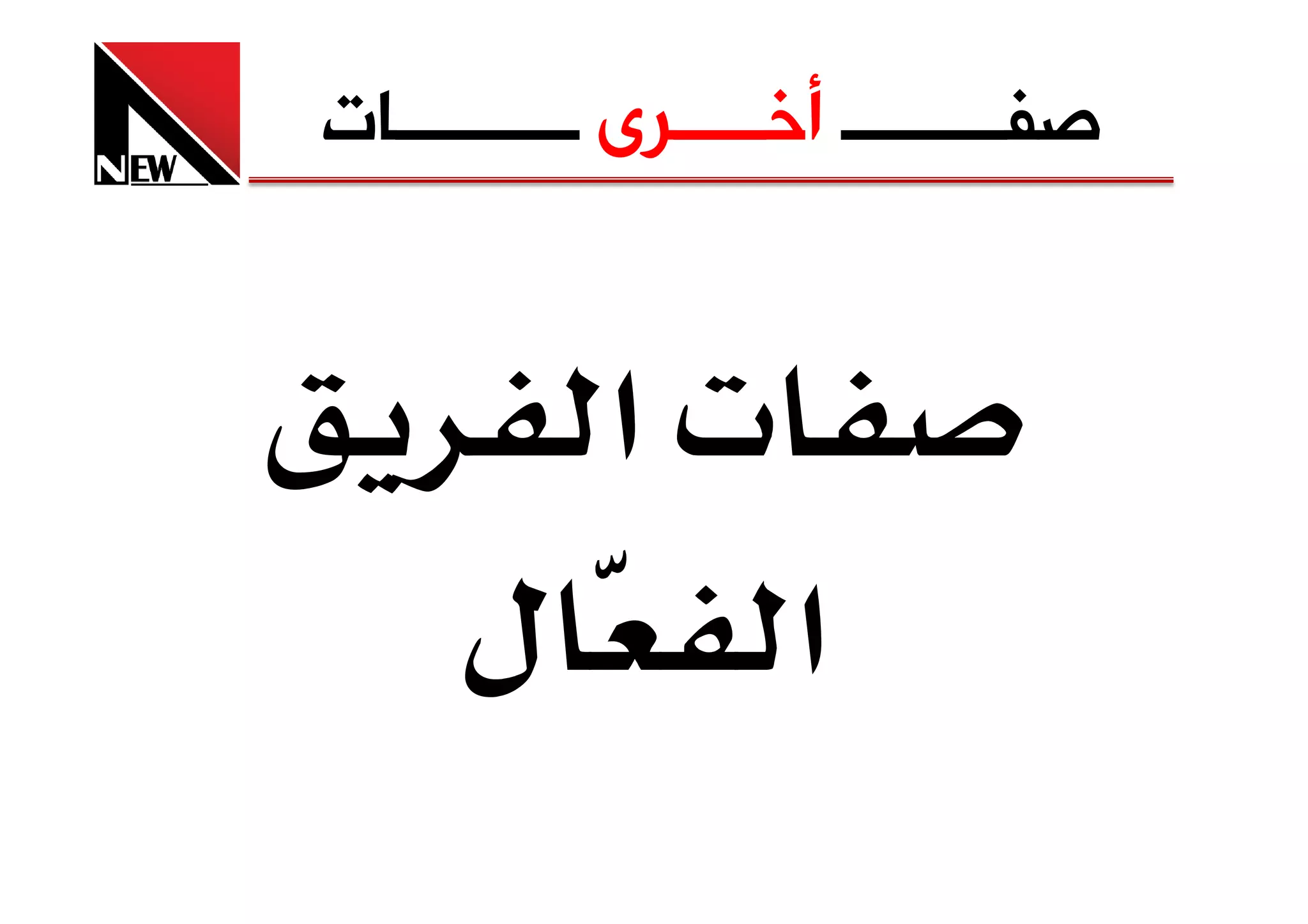 ‫ﺻﻔـــــــــ ﺃﺧـــــﺮﻯ ــــــــــﺎﺕ‬


            ‫‪ª‬א‬
      ‫ل‬             ‫א‬
 