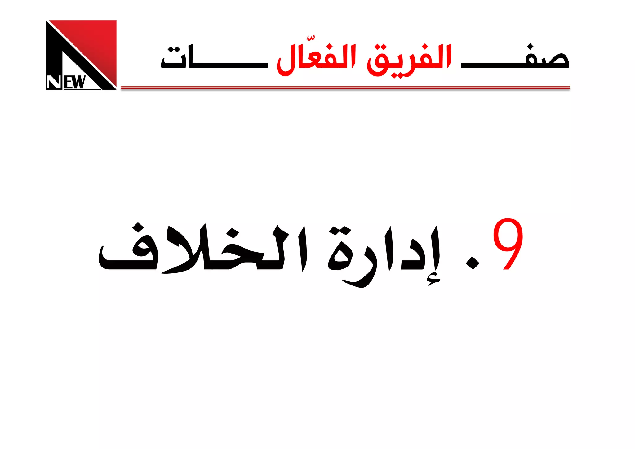 ‫ﺻﻔـــــــ ﺍﻟﻔﺮﻳﻖ ﺍﻟﻔ ّﺎﻝ ــــــــﺎﺕ‬
                 ‫ﻌ‬



‫‪ú‬‬              ‫9‪ K‬دא א‬
 