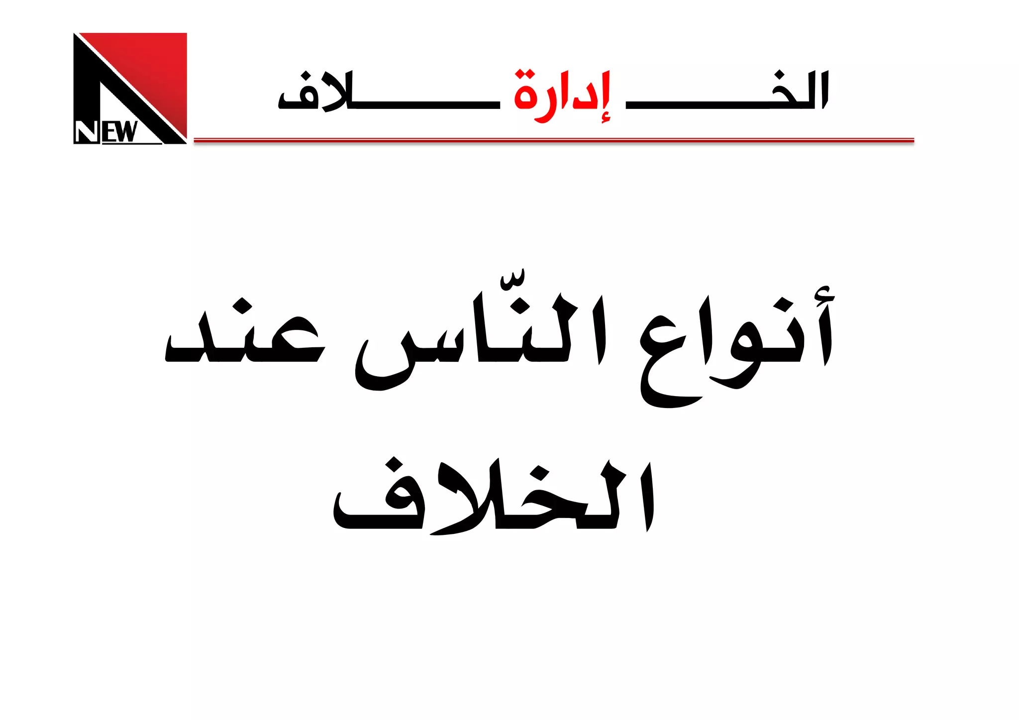 ‫ﺍﻟﺨــــــــــ ﺇﺩﺍﺭﺓ ــــــــــﻼﻑ‬


   ‫אع א س‬
   ‫א ‪ú‬‬
 