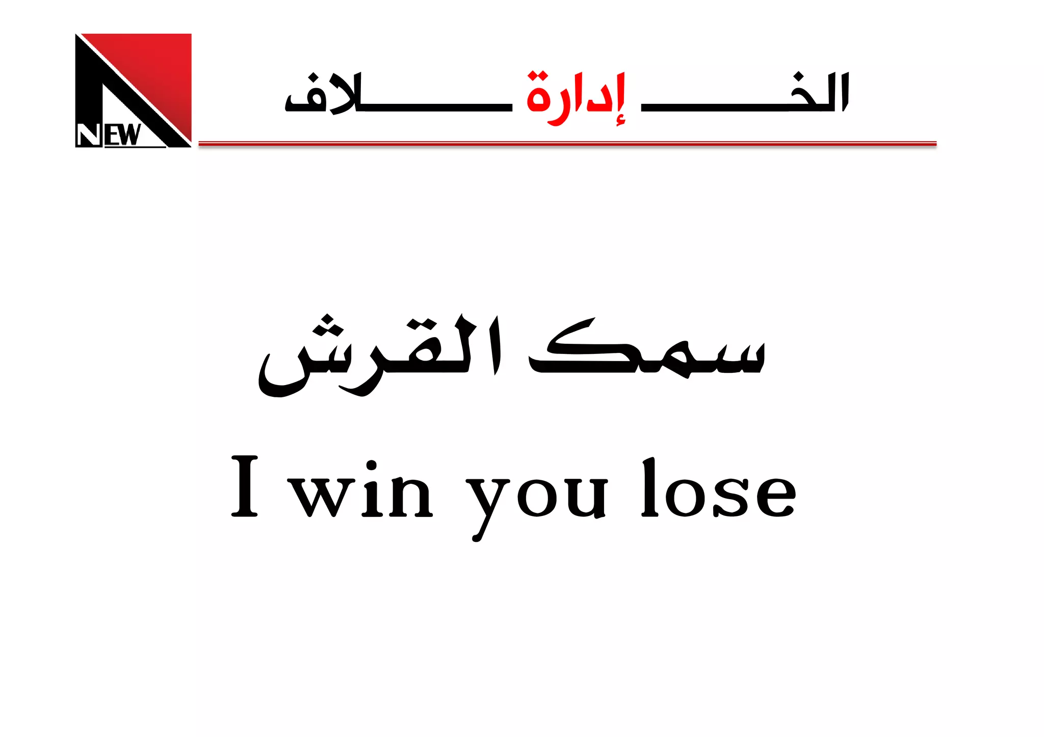 ‫ﺍﻟﺨــــــــــ ﺇﺩﺍﺭﺓ ــــــــــﻼﻑ‬


 ‫‪ Ú‬א ش‬
‫‪I win you lose‬‬
 