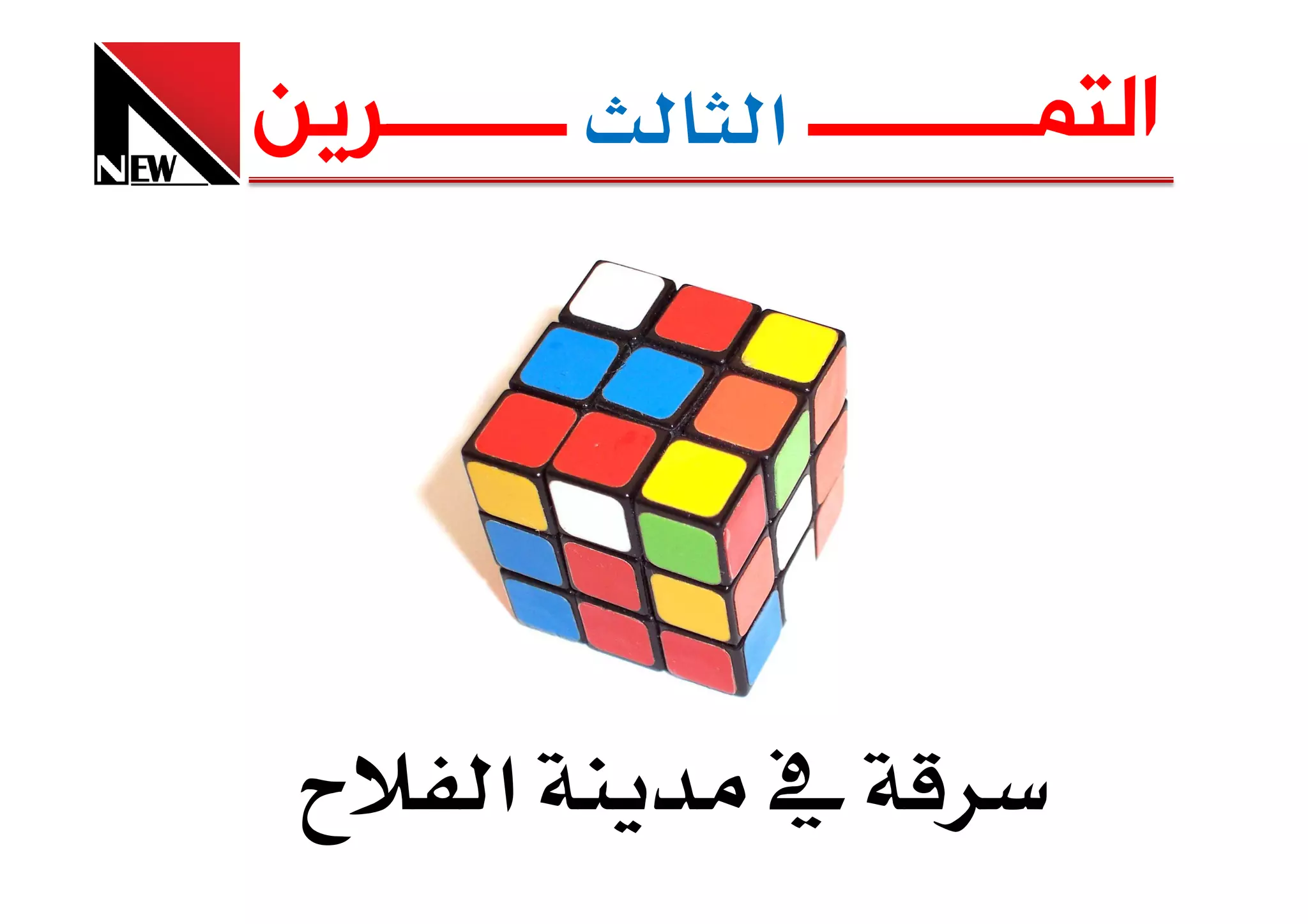 ‫ــــــــﺮﻳﻦ‬   ‫ﺍﻟﺘﻤــــــــــ א‬




 ‫‪ª‬‬      ‫א‬     ‫‬
 