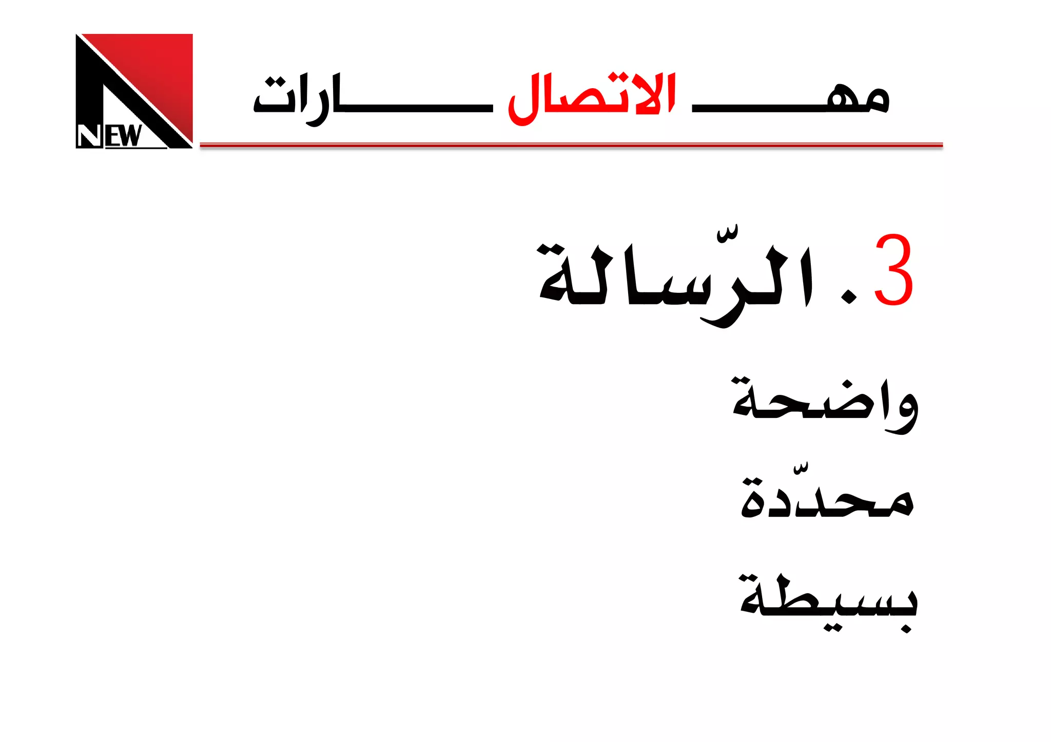 ‫ﻣﻬـــــــــ ﺍﻻﺗﺼﺎﻝ ــــــــــﺎﺭﺍﺕ‬

                           ‫3‪ K‬א‬
                             ‫وא‬
                          ‫ د‬
 