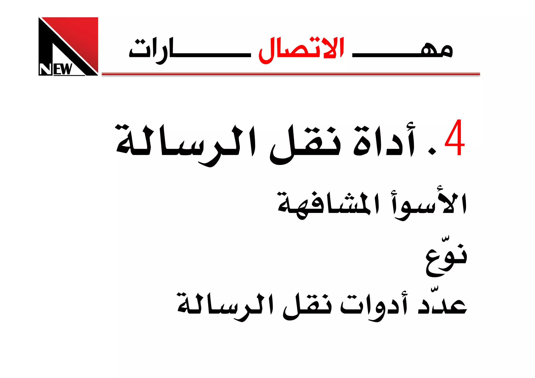 ‫ﻣﻬـــــــــ ﺍﻻﺗﺼﺎﻝ ــــــــــﺎﺭﺍﺕ‬

           ‫א‬            ‫4‪ K‬دא‬
                       ‫א‬           ‫א‬
                           ‫ع‬
               ‫א‬     ‫د دوא‪ª‬‬
 