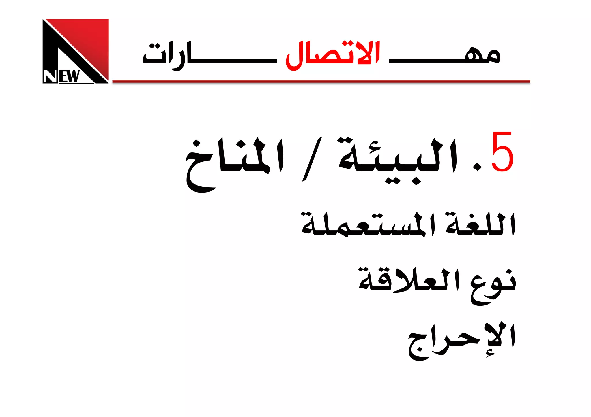 ‫ﻣﻬـــــــــ ﺍﻻﺗﺼﺎﻝ ــــــــــﺎﺭﺍﺕ‬

         ‫‪ L‬א‬                ‫5‪ K‬א‬
                        ‫א‬          ‫א‬
                             ‫عא‬
                        ‫אج‬          ‫א‬
 