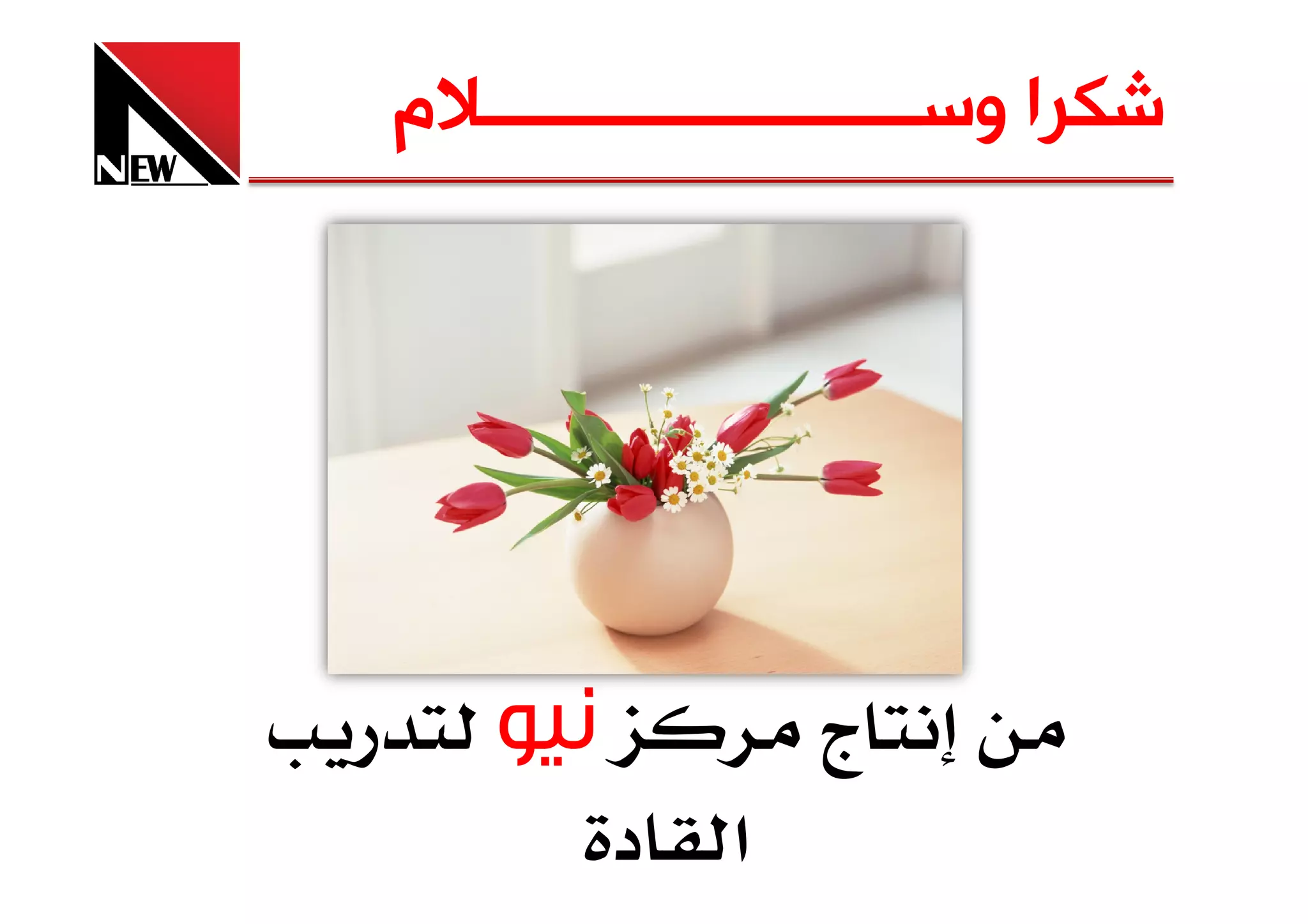 ‫ﺷﻜﺮﺍ ﻭﺳــــــــــــــــــــــــﻼﻡ‬




                  ‫ج‬
         ‫א د‬
 