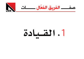 ‫ﺻﻔـــــــ ﺍﻟﻔﺮﻳﻖ ﺍﻟﻔ ّﺎﻝ ــــــــﺎﺕ‬
             ‫ﻌ‬



    ‫د‬               ‫1‪ K‬א‬
 