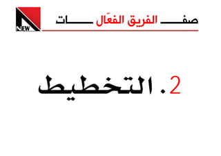 ‫ﺻﻔـــــــ ﺍﻟﻔﺮﻳﻖ ﺍﻟﻔ ّﺎﻝ ــــــــﺎﺕ‬
             ‫ﻌ‬



                      ‫2‪ K‬א‬
 