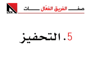 ‫ﺻﻔـــــــ ﺍﻟﻔﺮﻳﻖ ﺍﻟﻔ ّﺎﻝ ــــــــﺎﺕ‬
             ‫ﻌ‬



                   ‫5‪ K‬א‬
 