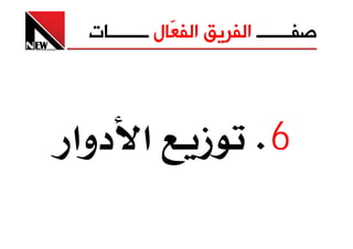 ‫ﺻﻔـــــــ ﺍﻟﻔﺮﻳﻖ ﺍﻟﻔ ّﺎﻝ ــــــــﺎﺕ‬
             ‫ﻌ‬



‫6‪ K‬ز א دوא‬
 