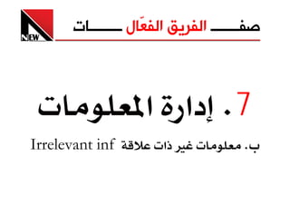 ‫ﺻﻔـــــــ ﺍﻟﻔﺮﻳﻖ ﺍﻟﻔ ّﺎﻝ ــــــــﺎﺕ‬
                    ‫ﻌ‬



 ‫‪ª‬‬               ‫7‪ K‬دא א‬
‫‪Irrelevant inf‬‬        ‫‪ Ù ª‬ذא‪ª‬‬          ‫‪Kª‬‬
 