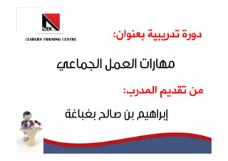 ‫ﺩﻭﺭﺓ ﺗﺪﺭﻳﺒﻴﺔ ﺑﻌﻨﻮﺍﻥ:‬



  ‫ﻣﻦ ﺗﻘﺪﻳﻢ ﺍﻟﻤﺪﺭﺏ:‬
 