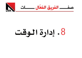 ‫ﺻﻔـــــــ ﺍﻟﻔﺮﻳﻖ ﺍﻟﻔ ّﺎﻝ ــــــــﺎﺕ‬
             ‫ﻌ‬



         ‫8‪ K‬دא א‬
 