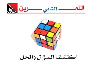 ‫ــــــــﺮﻳﻦ‬       ‫ﺍﻟﺘﻤــــــــــ א‬




     ‫אل وא‬    ‫א‬              ‫א‬
 