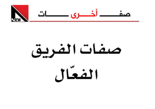 ‫ﺻﻔـــــــــ ﺃﺧـــــﺮﻯ ــــــــــﺎﺕ‬


            ‫‪ª‬א‬
      ‫ل‬             ‫א‬
 