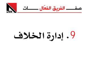 ‫ﺻﻔـــــــ ﺍﻟﻔﺮﻳﻖ ﺍﻟﻔ ّﺎﻝ ــــــــﺎﺕ‬
                 ‫ﻌ‬



‫‪ú‬‬              ‫9‪ K‬دא א‬
 