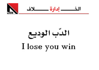 ‫ﺍﻟﺨــــــــــ ﺇﺩﺍﺭﺓ ــــــــــﻼﻑ‬


     ‫א ‪ª‬א د‬
‫‪I lose you win‬‬
 