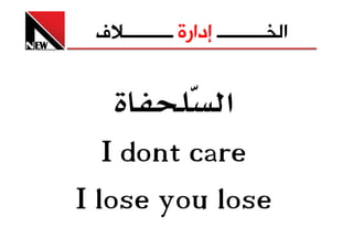‫ﺍﻟﺨــــــــــ ﺇﺩﺍﺭﺓ ــــــــــﻼﻑ‬


            ‫א‬
   ‫‪I dont care‬‬
‫‪I lose you lose‬‬
 