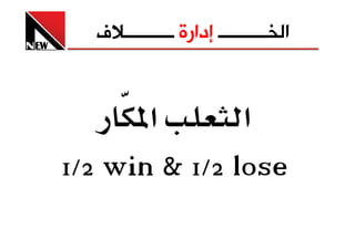 ‫ﺍﻟﺨــــــــــ ﺇﺩﺍﺭﺓ ــــــــــﻼﻑ‬


      ‫א‬       ‫א‬
‫‪1/2 win  1/2 lose‬‬
 