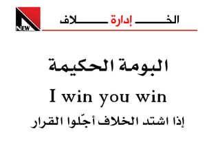 ‫ﺍﻟﺨــــــــــ ﺇﺩﺍﺭﺓ ــــــــــﻼﻑ‬


           ‫א‬     ‫א‬
    ‫‪I win you win‬‬
‫א‬    ‫אא‬        ‫‪ú‬‬         ‫א‬       ‫ذא א‬
 