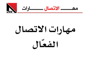 ‫ﻣﻬـــــــــ ﺍﻻﺗﺼﺎﻝ ــــــــــﺎﺭﺍﺕ‬


‫ل‬          ‫א‪ ª‬א‬
          ‫א ل‬
 