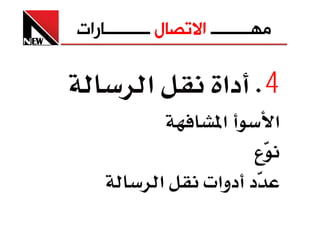 ‫ﻣﻬـــــــــ ﺍﻻﺗﺼﺎﻝ ــــــــــﺎﺭﺍﺕ‬

           ‫א‬            ‫4‪ K‬دא‬
                       ‫א‬           ‫א‬
                           ‫ع‬
               ‫א‬     ‫د دوא‪ª‬‬
 