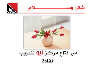 ‫ﺷﻜﺮﺍ ﻭﺳــــــــــــــــــــــــﻼﻡ‬




                  ‫ج‬
         ‫א د‬
 