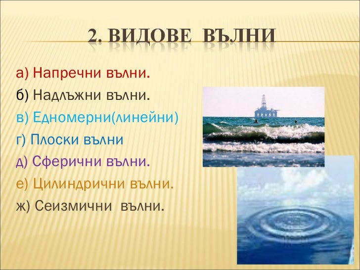Видове механични вълни