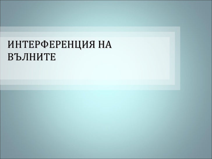 Интерференция на вълни