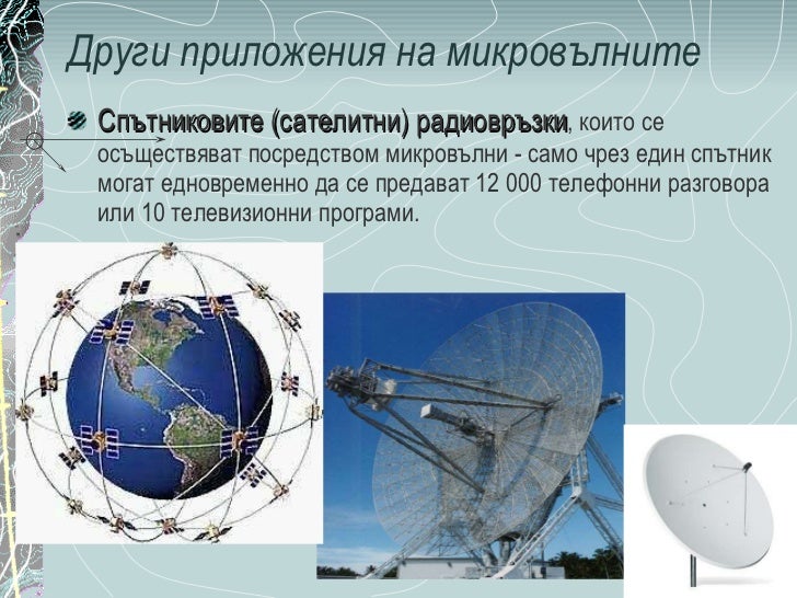 Микровълни