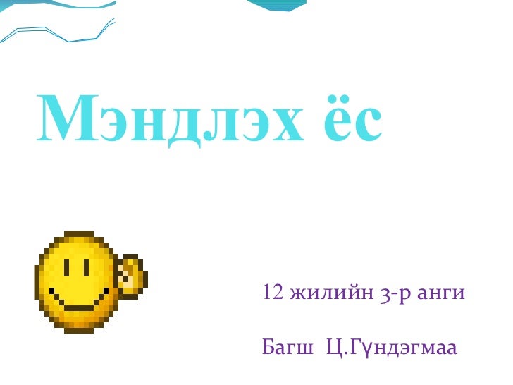 монгол хэл мэндлэх ёс